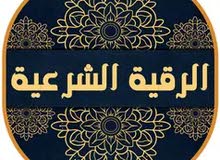 علاج السحر والحسد والجن العاشق لوجه الله