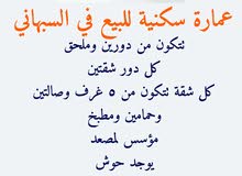 عمارة سكنية للبيع في السبهاني عمارة سكنية للبيع في السبهاني