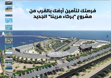 فرصتك لتأمين ارضك بالقرب من مشروع بركاء مرينا الجديد فرصتك لتأمين ارضك بالقرب من مشروع بركاء مرينا الجديد