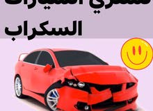 نشتري جميع السيارات السكراب نشتري جميع السيارات السكراب