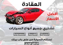 نشتري جميع انواع السيارات الحديثه والقديمه والمصدومه ، الدفع فوري نشتري جميع انواع السيارات الحديثه والقديمه والمصدومه ، الدفع فوري