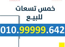 رقم خمس تسعات روعه للبيع رقم خمس تسعات روعه للبيع