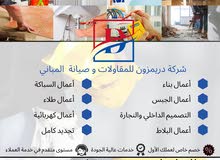 دريمزون للمقاولات وصيانة المباني دريمزون للمقاولات وصيانة المباني