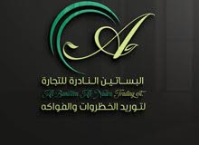 شركة البساتين النادرة لتجارة الخضار والفواكه الفريش بالجملة شركة البساتين النادرة لتجارة الخضار والفواكه الفريش بالجملة