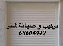 تركيب شتر وصيانه تركيب شتر وصيانه