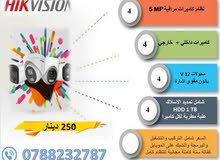 نظام كاميرات المراقبة داخلية/خارجية 5mp ليلي_نهاري ملونة