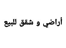 أراضي للبيع أراضي للبيع