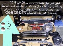 متوفر عندنا قطع غيار السيارات لاندكروزر وكل اللي تحتاجه ومتوفر الشحن الى قطر متوفر عندنا قطع غيار السيارات لاندكروزر وكل اللي تحتاجه ومتوفر الشحن الى قطر