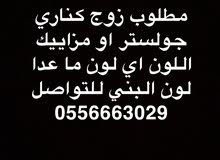 مطلوب زوج كناري مزاييك او جولستر مطلوب زوج كناري مزاييك او جولستر