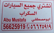 نشتري جميع انواع السيارات السكراب والمستعمل مهما كانت حالتها بأعلى الأسعار نشتري جميع انواع السيارات السكراب والمستعمل مهما كانت حالتها بأعلى الأسعار
