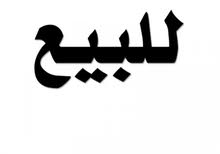 فيلا عضم للبيع في مقابل الحي الرئيسي فيلا عضم للبيع في مقابل الحي الرئيسي