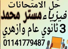 مستر / محمد افضل مدرس فيزياء 3 ثانوى بالقاهرة الكبري.. فهم وشرح وتحليل وتدريب