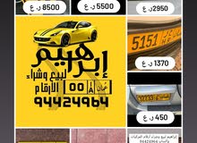 إبراهيم لأرقام مركبات / اكتب اشتراك الحاله لتكون اول مشاهدين العروض اليوميه إبراهيم لأرقام مركبات / اكتب اشتراك الحاله لتكون اول مشاهدين العروض اليوميه