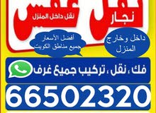 نقل عفش فك وتركيب جميع مناطق الكويت بأرخص الأسعاردقه في الواعيدويوجد خدمة شراء