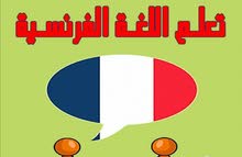 تدريس اللغة الفرنسية تدريس اللغة الفرنسية