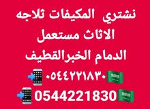 نشتري المکیفات ثلاجه الاثاث مستعملالدمام الخبرالقطيف مدينه الخبر نشتري المکیفات ثلاجه الاثاث مستعملالدمام الخبرالقطيف مدينه الخبر
