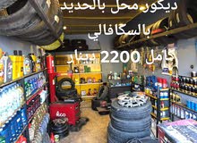 بيع محل قوميستي وزيوت سيارات بيع محل قوميستي وزيوت سيارات