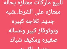 أجهزه شبه جديده ماركه ممتازه أجهزه شبه جديده ماركه ممتازه