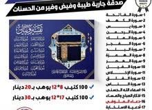 طباعة مصاحف كتيبات مسابح عن روح المتوفى مصحف أجزاء للميت و عزاء مسابح اذكار سور من القرآن ادعيه
