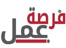 فرصه عمل للنساء فرصه عمل للنساء