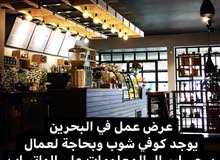 مطلوب موظفين لمحل كوفي في البحريـن مطلوب موظفين لمحل كوفي في البحريـن