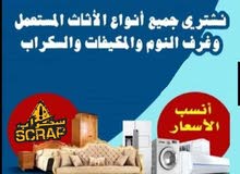 شراء اثاث مستعمل والمكيفات والعفش ولكركيب خردة وسكراب ونحاس ازرقاء ارصيفه حي ارشيد حي القادسية خرده