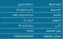 قطعة ارض مميزة للبيع في المفرق