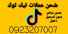 شحن عملات تيك توك شحن مباشر بدون حساب شحن عملات تيك توك شحن مباشر بدون حساب