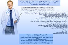 مطلوب لمجموعة طبية كبري مستشفي ومراكز طبية مطلوب لمجموعة طبية كبري مستشفي ومراكز طبية