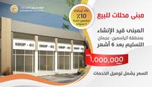 للبيع مبنى محلات تجاريه بالياسمين عجمان 4 محلات للبيع مبنى محلات تجاريه بالياسمين عجمان 4 محلات