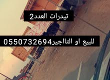تيدرات العدد2 للبيع أو التاجير تيدرات العدد2 للبيع أو التاجير