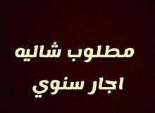 مطلوب شاليـه اجار سنـوي مطلوب شاليـه اجار سنـوي