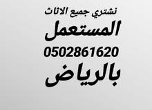 شراء اثاث مستعمل الرياض شراءالمكيفات شراء اثاث مستعمل الرياض شراءالمكيفات
