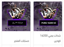 حسابات وشدات ببجي موبايل حسابات وشدات ببجي موبايل