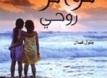توأم روحي توأم روحي