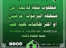 مطلوب شقة اجار شهري منطقة اليرموك سكن طالبات