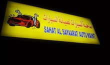 ساحت السيارات ورشه ساحت السيارات ورشه
