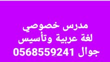 مدرس خصوصي لغة عربية متابعة وتأسيس ابتدائي 0568559241 مدرس خصوصي لغة عربية متابعة وتأسيس ابتدائي 0568559241