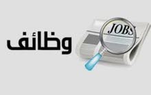 مطلوب وظيفة مطلوب وظيفة
