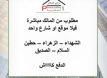 مطلوب من المالك فيلا للبيع في السلام - الشهداء – الزهراء – حطين – الصديق مطلوب من المالك فيلا للبيع في السلام - الشهداء – الزهراء – حطين – الصديق