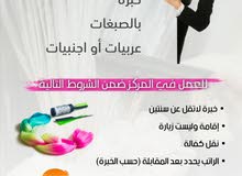 مطلوب كوافيرة اخصائية شعر ويفضل تكون شاملة مطلوب كوافيرة اخصائية شعر ويفضل تكون شاملة