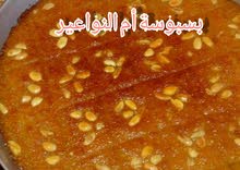 بسبوسة عربية عتيقة بسبوسة عربية عتيقة