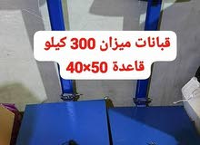 قبانات ميزان 300 كيلو نخب اول صناعي  جديد يوجد  توصيل لجميع المحافظات