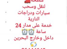 لنقل وسجب سيارات ودراجات النارية خدمه 24 ساعه داخل وخارج البحرين 36444648 لنقل وسجب سيارات ودراجات النارية خدمه 24 ساعه داخل وخارج البحرين 36444648