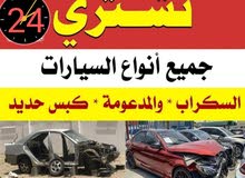 نشتري جميع السيارات سكراب نشتري جميع السيارات سكراب