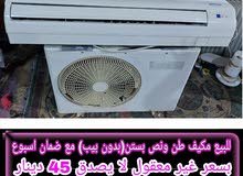 مكيف طن ونص بستن للبيع A ton and a half orchard air conditioner for sale