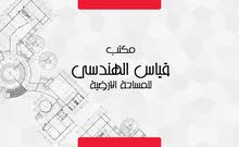 مطلوب مهندس مساحة بكلورس أو دبلوم خريج معهد تخصص مساحة مطلوب مهندس مساحة بكلورس أو دبلوم خريج معهد تخصص مساحة