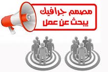 مصمم جرافيك يبحث عن عمل مصمم جرافيك يبحث عن عمل
