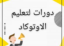 دورات لتعليم الاوتوكاد دورات لتعليم الاوتوكاد