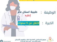 يعلن مجمع ابتسامتي الماسية عن حاجتة لطبيبة اسنان عام (إعارة ) مصنفة من الهيئة . يعلن مجمع ابتسامتي الماسية عن حاجتة لطبيبة اسنان عام (إعارة ) مصنفة من الهيئة .
